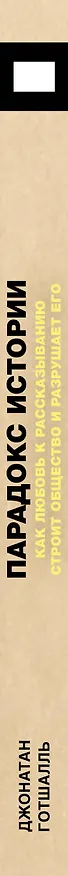 Книга Парадокс истории: Как любовь к рассказыванию строит общество и разрушает его (Джонатан Готшалль) — 4