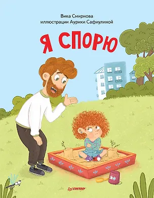 Книга Я спорю. Полезные сказки (Обложка) (Вика Смирнова)