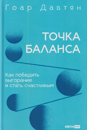 Книга Точка баланса. Как победить выгорание и стать счастливым (Гоар Давтян)