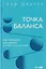Точка баланса. Как победить выгорание и стать счастливым — 3156089 — 1