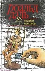 Книга Хозяйка пансиона (Роальд Даль)