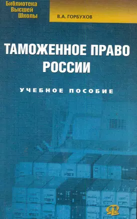 Таможенное право России: учеб. пособие / 3-е изд., испр. — 2286514 — 1