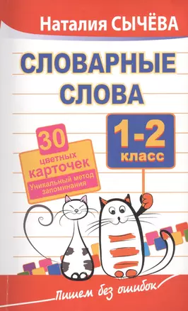 Словарные слова. 1-2 класс. 40 цветных карточек. Уникальный метод запоминания — 2447775 — 1