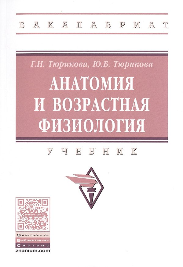 Книга Анатомия и возрастная физиология () — 1