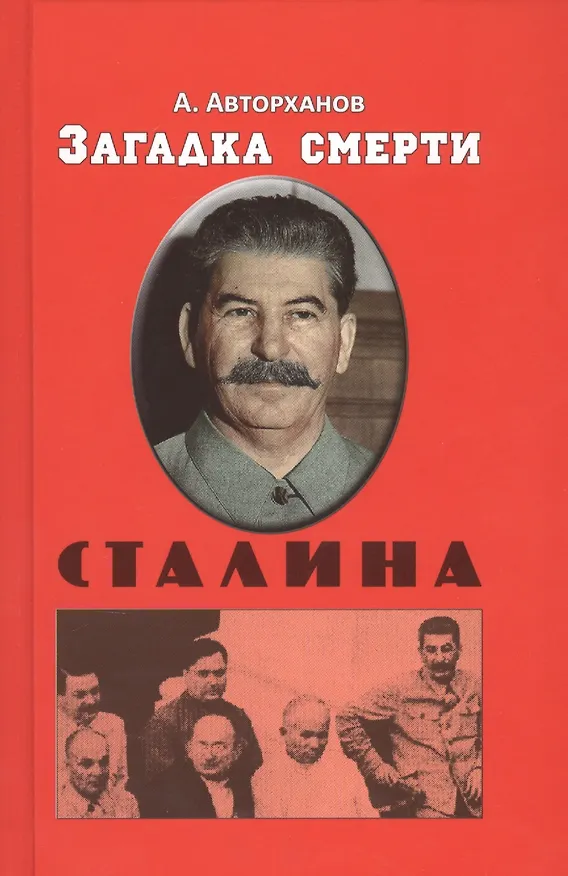 Книга Загадка смерти Сталина (Заговор Берия) () — 1