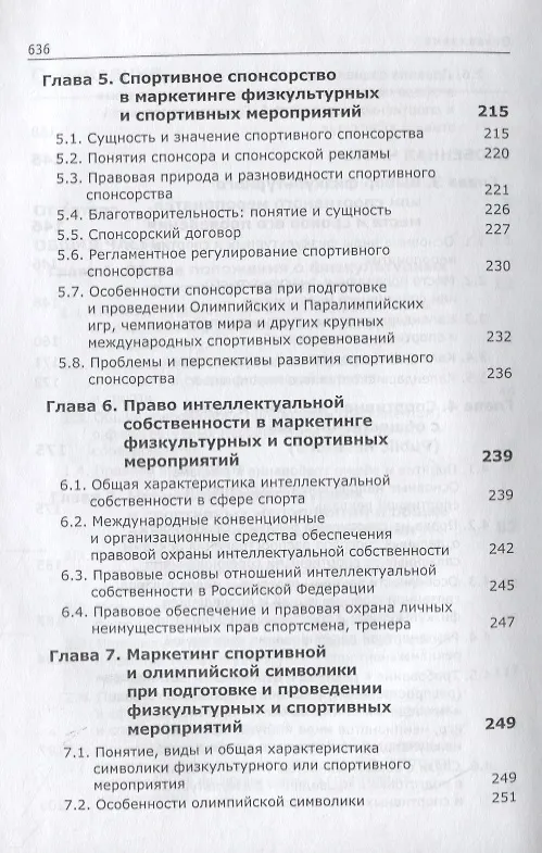 Книга Спортивный маркетинг. Правовое регулирование. Учебник (Сергей Алексеев) — 4