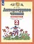 Литературное чтение. 2 класс. Рабочая тетрадь № 1. К учебнику Э.Э. Кац "Литературное чтение" (часть 1) — 2876447 — 3