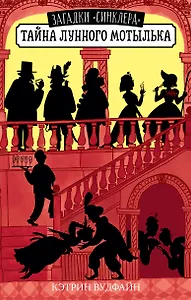 Тайна Лунного мотылька