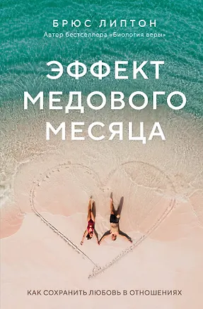 Книга Эффект медового месяца. Как сохранить любовь в отношениях (Брюс Липтон)