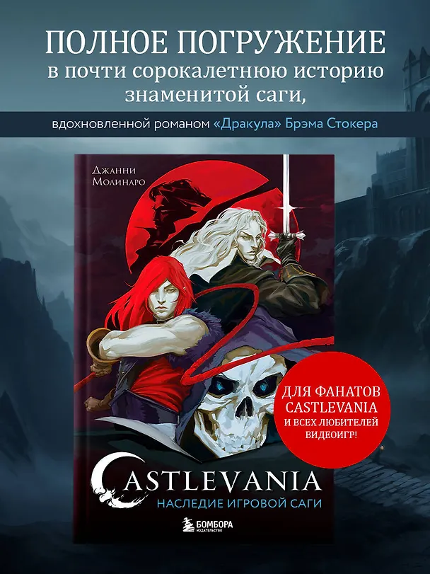 Книга Castlevania. Наследие игровой саги (Джанни Молинаро) — 6