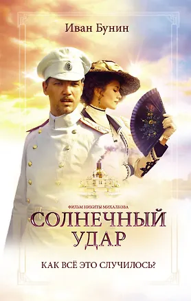 Книга Солнечный удар. Окаянные дни (Иван Бунин)