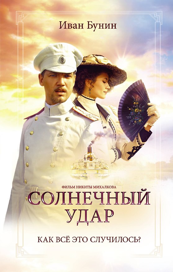 Книга Солнечный удар. Окаянные дни (Иван Бунин) — 1