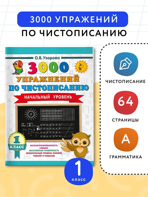 Книга Чистописание. Начальный уровень. 1 класс. 3000 упражнений (Ольга Узорова) — 4