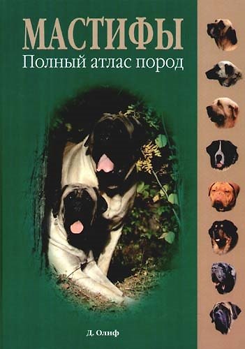 Книга Мастифы: Полный атлас пород (Дуглас Олиф) — 1