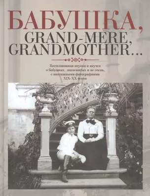 Этер.БабушкаGrand-mereGrandmother... — 2174602 — 1