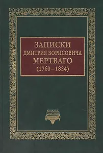Записки Дмитрия Борисовича Мертваго (1760-1824)
