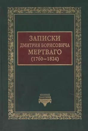 Записки Дмитрия Борисовича Мертваго (1760-1824) — 2443695 — 1