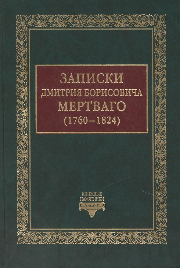 Книга Записки Дмитрия Борисовича Мертваго (1760-1824) () — 1