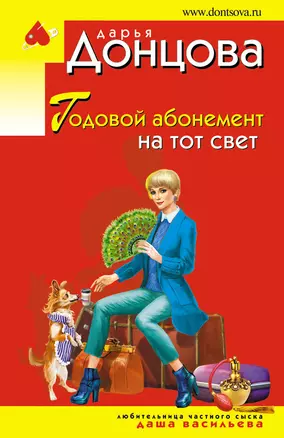 Годовой абонемент на тот свет — 2838380 — 1