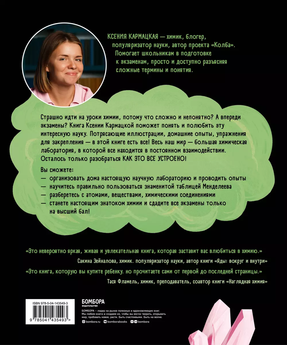 Сквозь джунгли химии. Школьный курс нескучно и понятно (Ксения Кармацкая) -  купить книгу с доставкой в интернет-магазине «Читай-город». ISBN:  978-5-04-143549-3