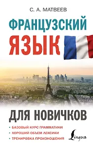 Французский язык для новичков