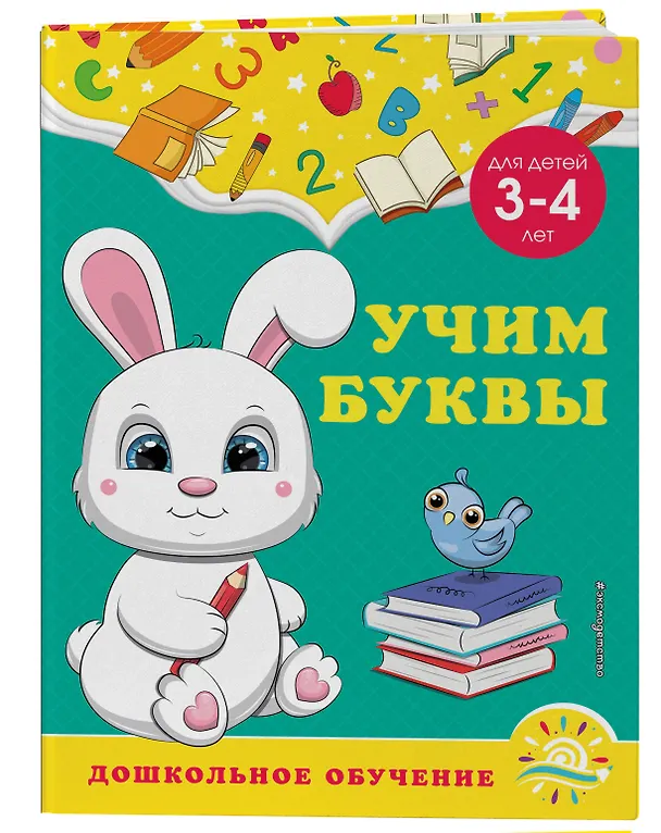Книга Учим буквы: для детей 3-4 лет (Анна Горохова, Светлана Липина) — 4