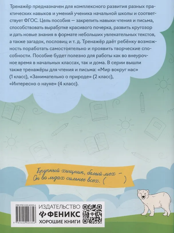 Книга Тренажер по чтению и письму: 3 класс: наша Родина - Россия (Елена Субботина) — 2