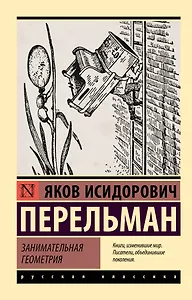 Занимательная геометрия