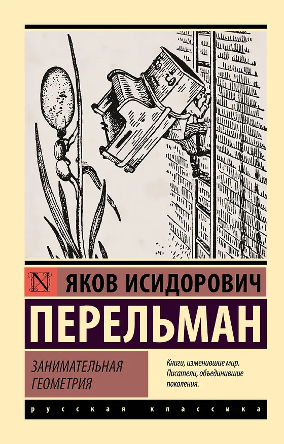 Книга Занимательная геометрия (Яков Перельман) — 1