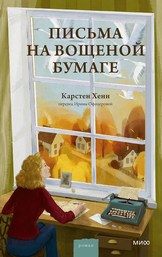 Книга Письма на вощеной бумаге (Карстен Себастиан Хенн) — 1