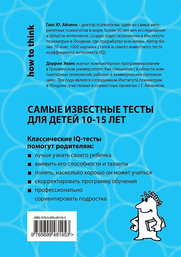 Книга Тесты IQ для юных гениев (Ганс Юрген Айзенк) — 2