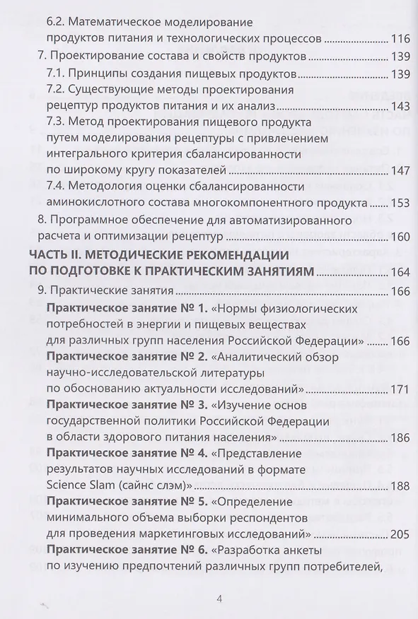 Книга Методология разработки новых пищевых продуктов (Марина Альшевская, Маргарита Мошарова) — 4