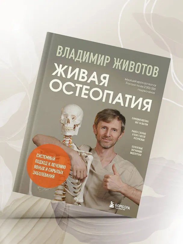 Книга Живая остеопатия. Системный подход к лечению явных и скрытых заболеваний (Владимир Животов) — 14