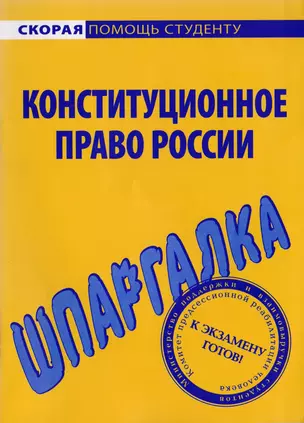 Шпаргалка по конституционному праву России — 2063463 — 1