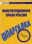 Шпаргалка по конституционному праву России — 2063463 — 1