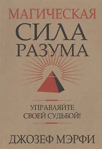 Магическая сила Разума. Управляйте своей судьбой!