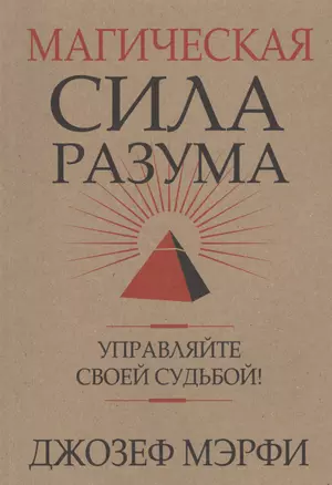 Магическая сила Разума. Управляйте своей судьбой! — 2707047 — 1