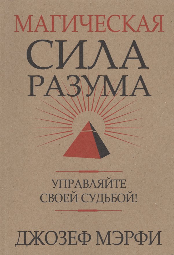 Книга Магическая сила Разума. Управляйте своей судьбой! (Джозеф Мэрфи) — 1