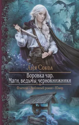 Воровка чар. Маги, ведьмы, чернокнижники — 2717746 — 1