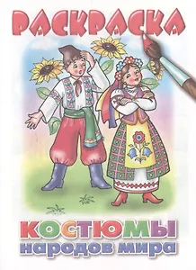 Раскраска.Костюмы народов мира