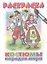 Раскраска.Костюмы народов мира — 2792212 — 1