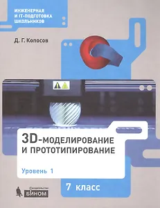 3D Моделирование и прототипирование. 7 класс. Уровень 1. Учебное пособие