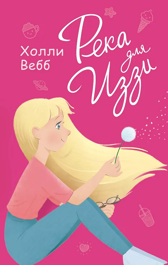 Книга Река для Иззи : повесть (Холли Вебб) — 1