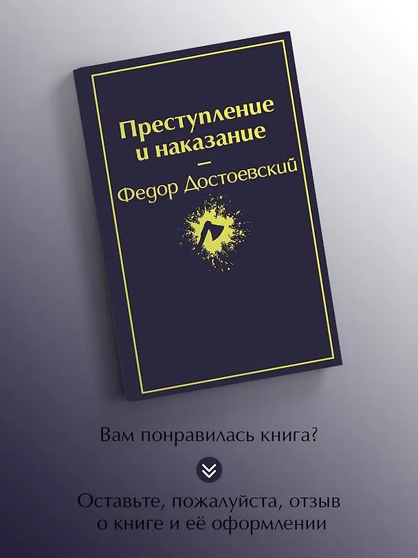 Книга Преступление и наказание (Федор Достоевский) — 10