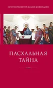 Религия. Сокровища православной мысли