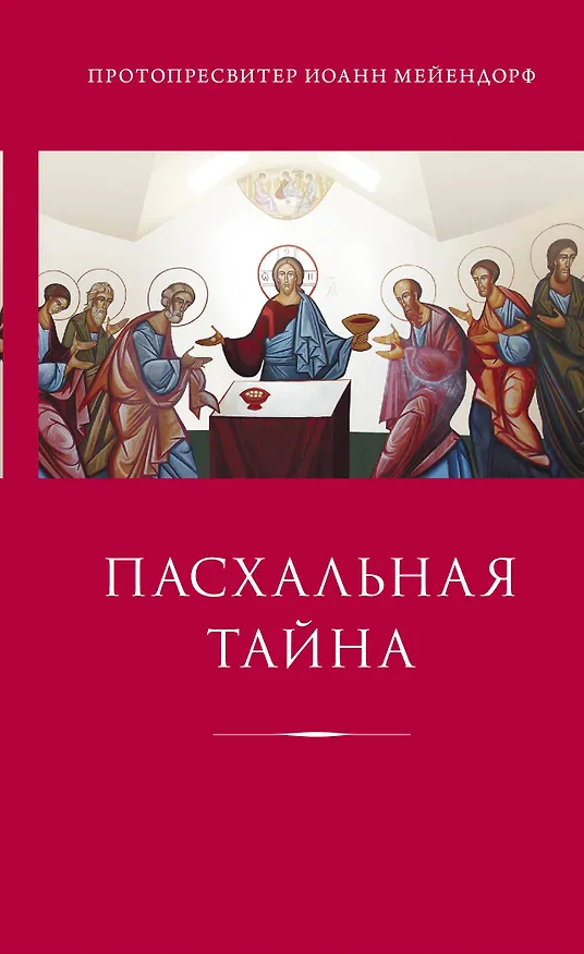 Книга Пасхальная тайна : Статьи по богословию : [пер. с англ., фр.] (Иоанн Протопресвитер Мейендорф) — 1