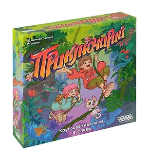 Настольная игра "Приключарий" 3085994
