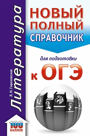 Книга ОГЭ. Литература. Новый полный справочник для подготовки к ОГЭ (Людмила Гороховская)