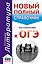 ОГЭ. Литература. Новый полный справочник для подготовки к ОГЭ — 2659352 — 1
