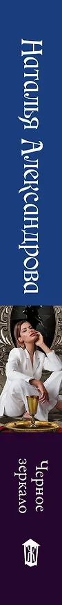 Книга Черное зеркало (Наталья Александрова) — 3